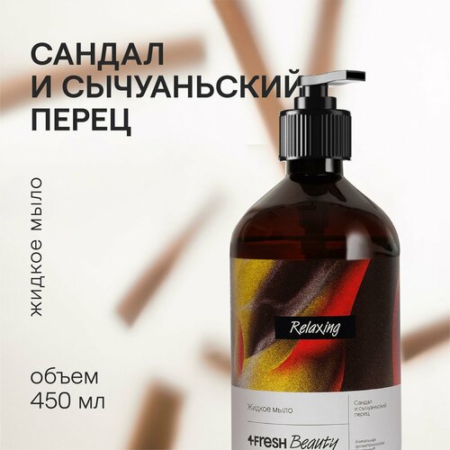 Парфюмированное жидкое мыло 4fresh BEAUTY Premium 