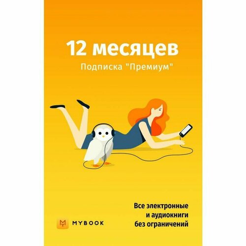 Книги Mybook Премиум - Подписка 12 месяцев книга mybook премиум на 12 месяцев