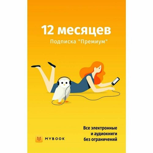 Книги Mybook Премиум - Подписка 12 месяцев 109900₽