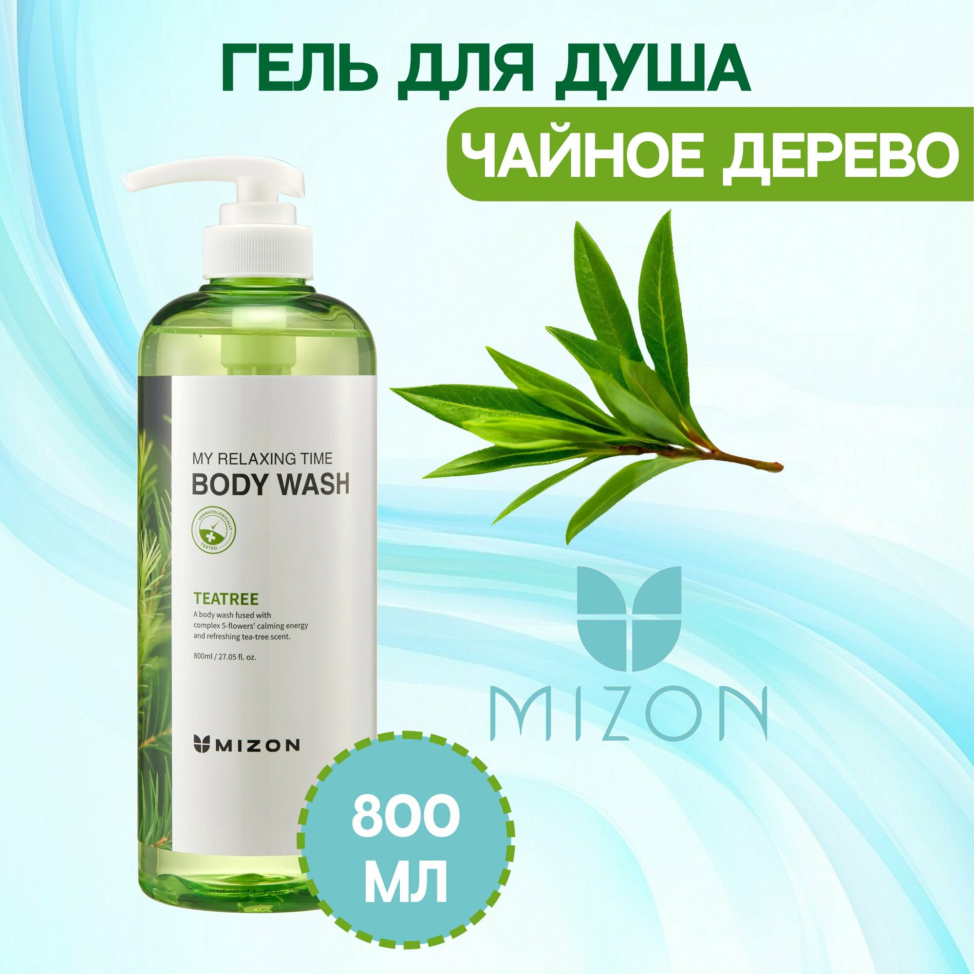 Гель для душа с экстрактом чайного дерева MIZON MY RELAXING TIME BODY WASH TEA THREE