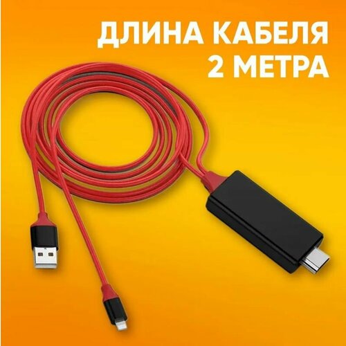 Кабель- Переходник Lightning 2m на HDMI 1080P красно- черный цифровой hdmi кабель удлинитель для lightning с питанием через usb 2 метра amfox красный шнур для передачи изображения и видео с телефона на монитор