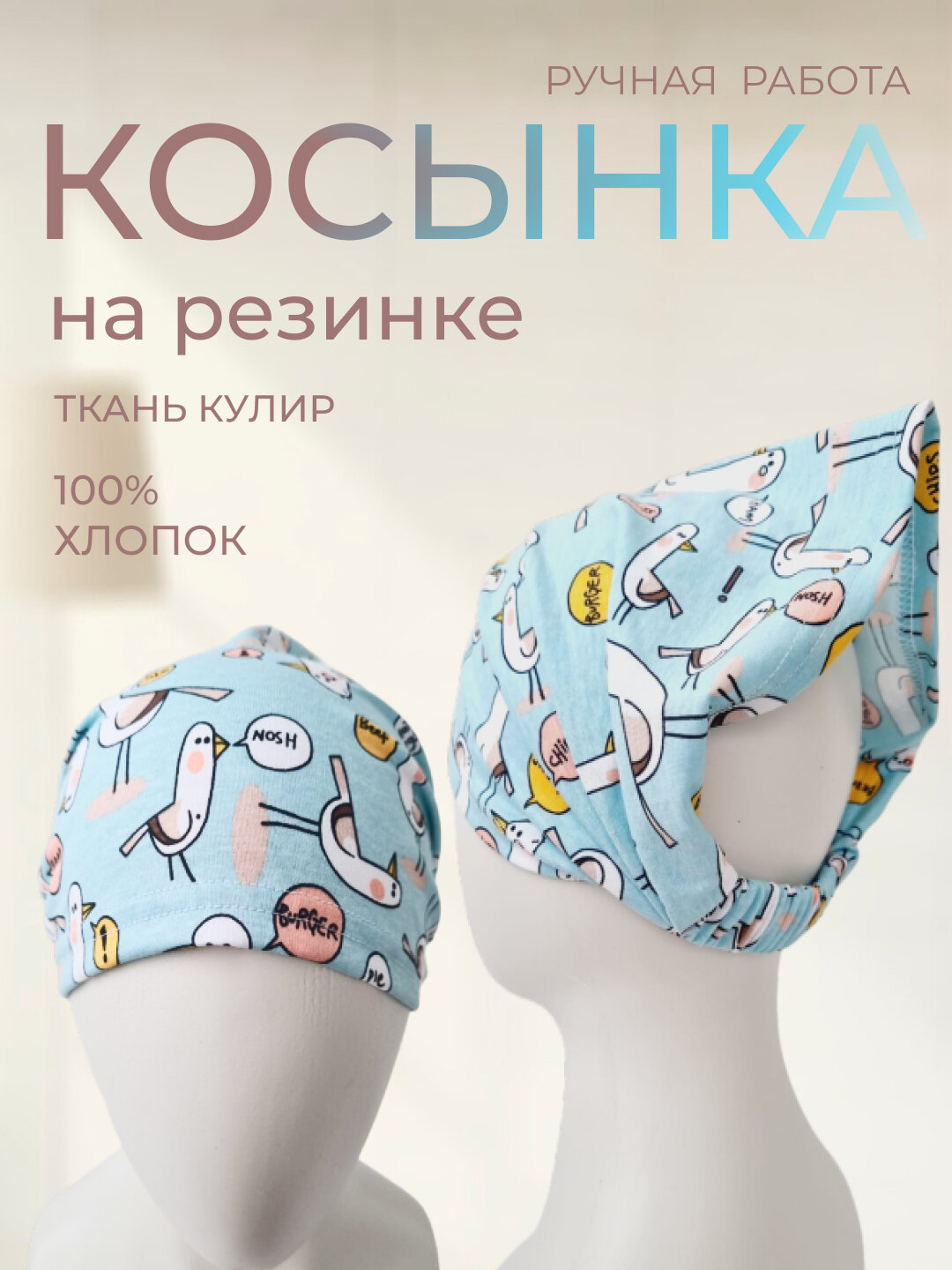 Косынка бини  Трикотажная