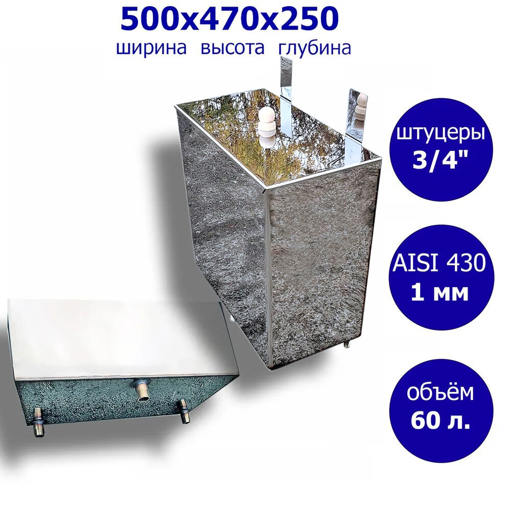 Бак выносной теплообменник 60 л. 3 резьбы 3/4". 500*250*470 мм 1,0 мм.