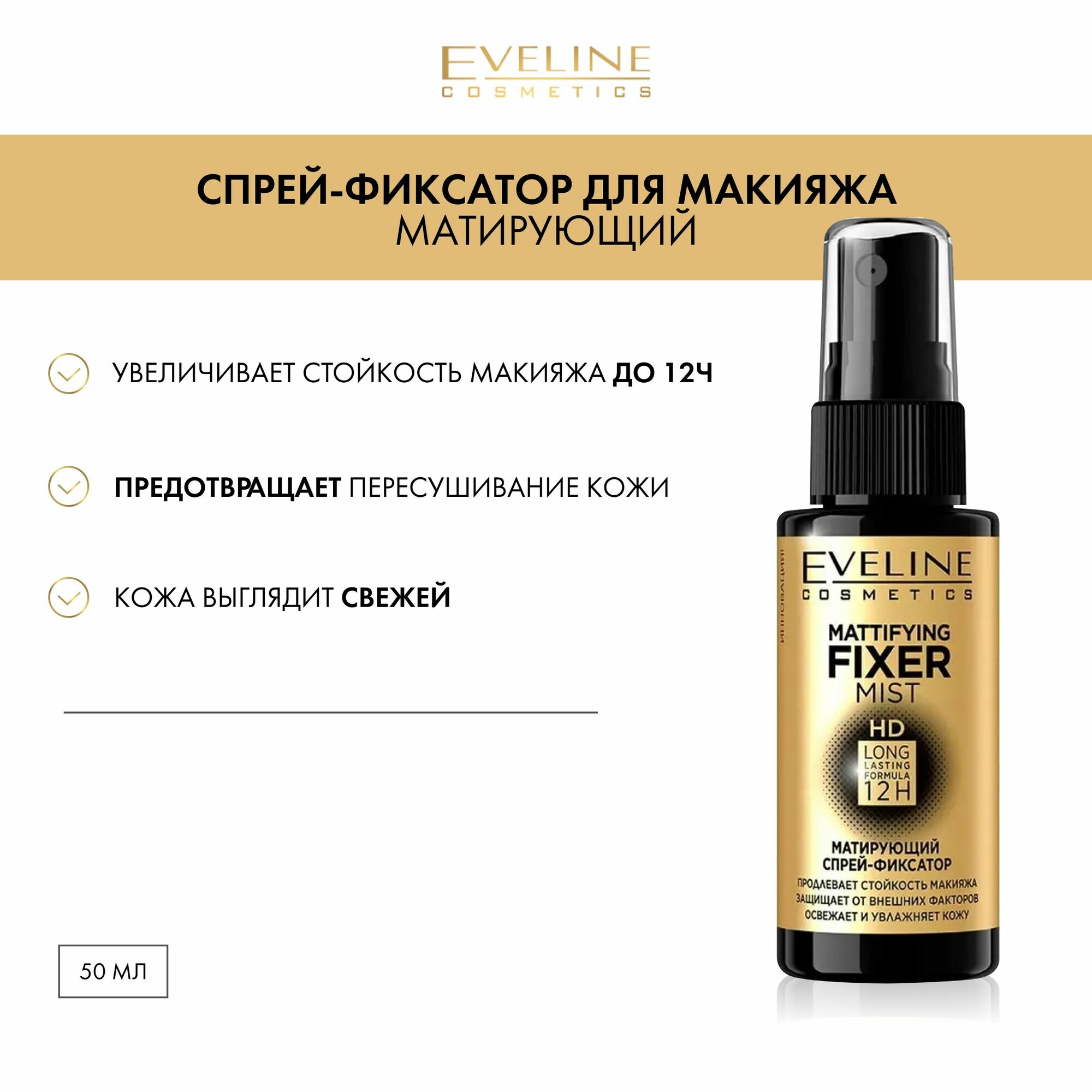 EVELINE Спрей-фиксатор для макияжа MATTIFYING FIXER MIST HD матирующий, 50 мл