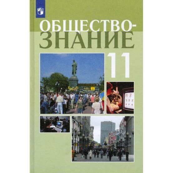 Учебное пособие Просвещение Обществознание. 11 класс. Профильный уровень. 2022 год, Л. Н. Боголюбов