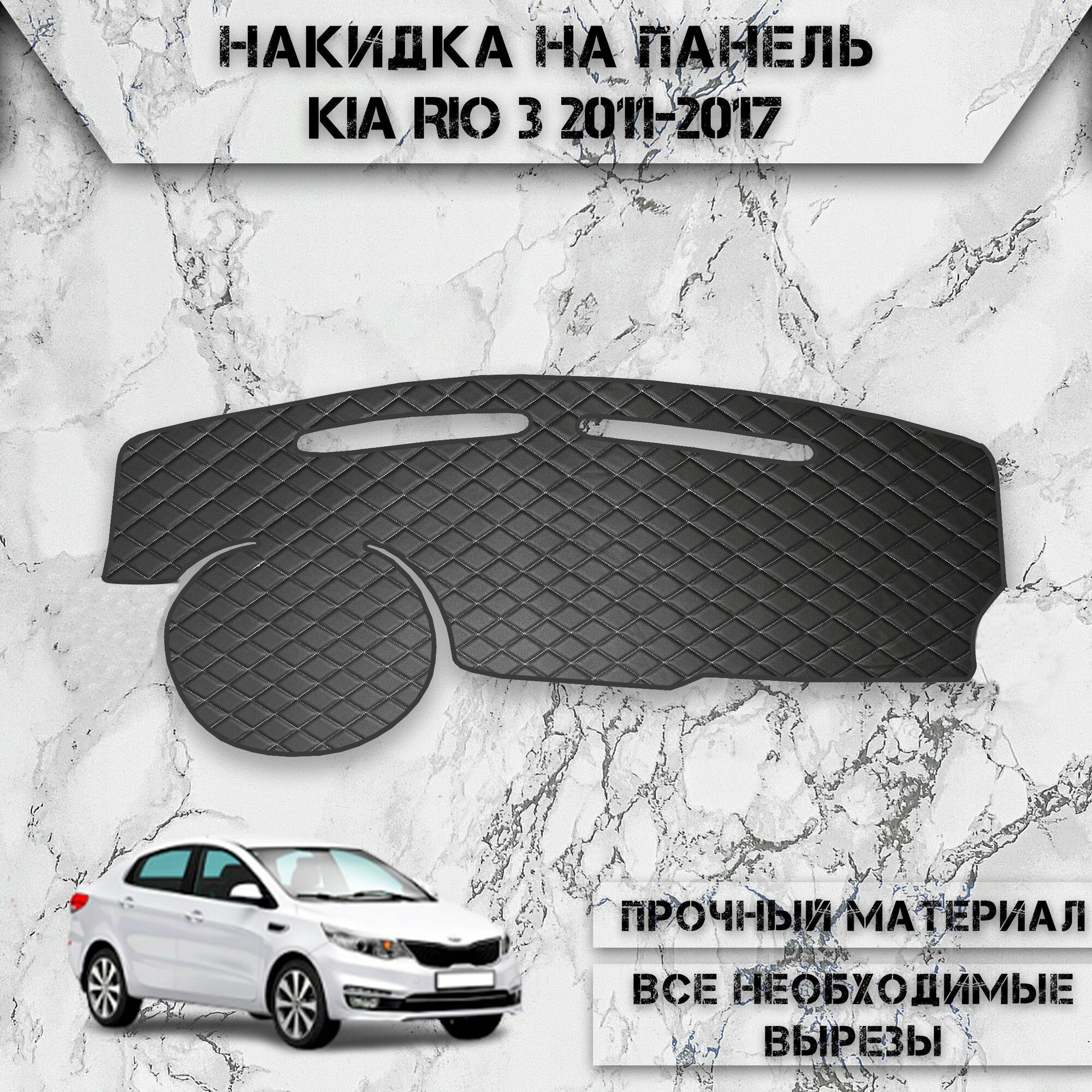 Накидка на панель приборов для Киа Кия Рио / Kia Rio 3 2011-2017 Г. В. из Экокожи Чёрная с белой строчкой