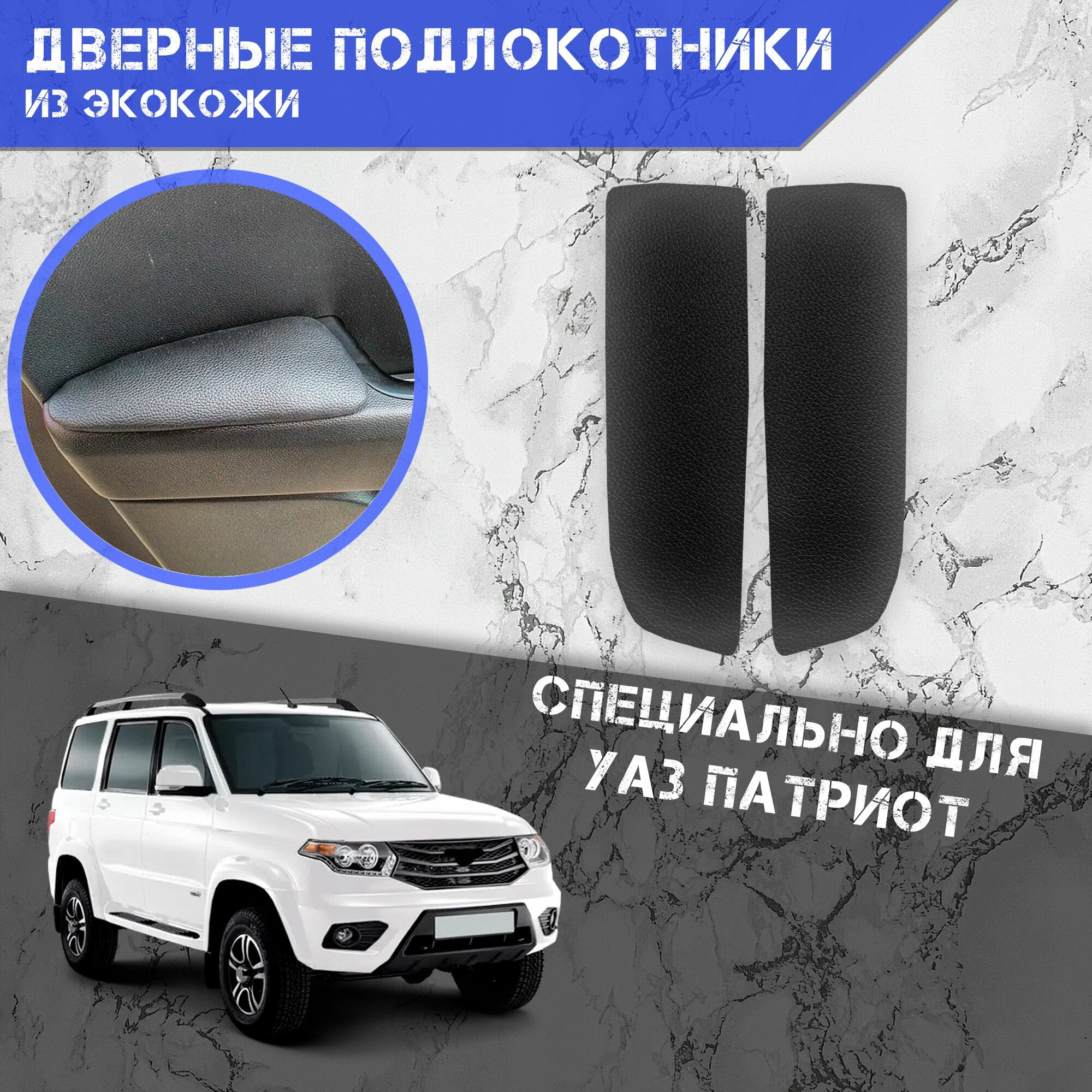 фото Дверные Подлокотники из экокожи на двери (Мягкие накладки) для УАЗ Патриот / Uaz Patriot 2014-2023 Г. В. (Передние 2 шт) Чёрные