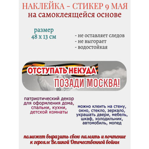 Наклейка для декора 9 мая Отступать некуда позади Москва 279₽