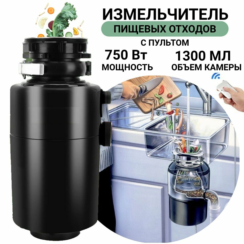 фото Измельчитель бытовых отходов под раковину с пультом 750 Вт ANYSMART