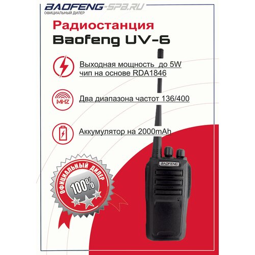 Рация Baofeng UV-6 двухдиапазонная канальная 2999₽