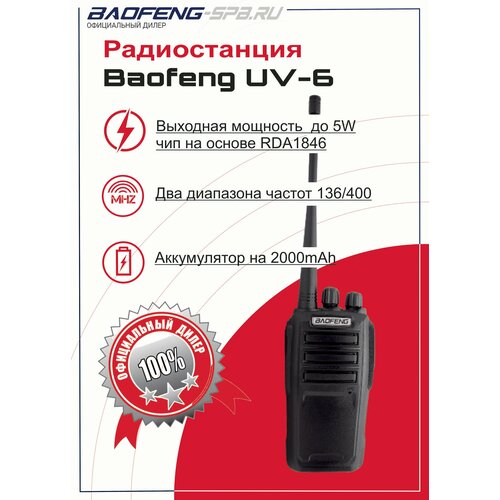 двухдиапазонная портативная рация baofeng uv 16 pro 5w Рация Baofeng UV-6 двухдиапазонная, канальная