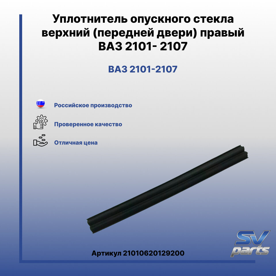 Уплотнитель опускного стекла верхний (передней двери) правый ВАЗ 2101- 2107