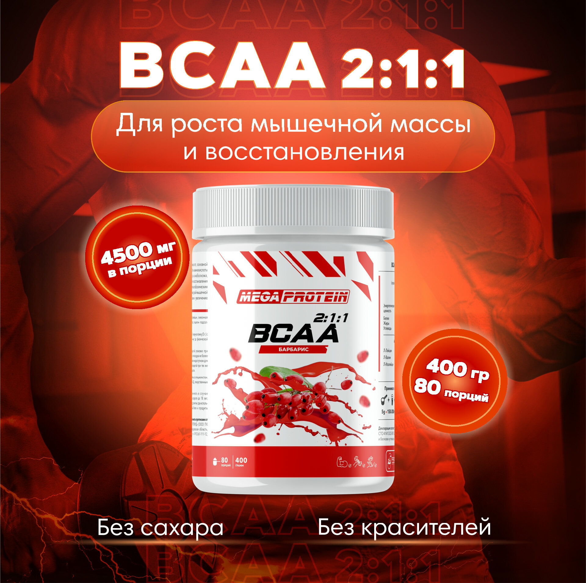 Аминокислоты BCAA (2:1:1) бцаа со вкусом "Барбарис" 400 гр