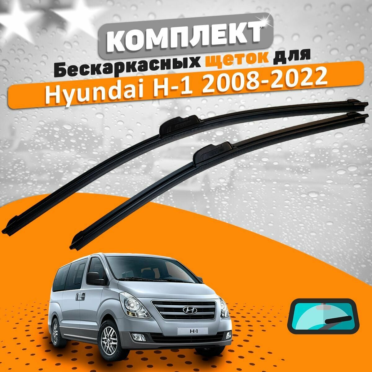 Щетки комплект Hyundai H-1 2008-2022 (600 и 500 мм) / Дворники Хундай Х-1