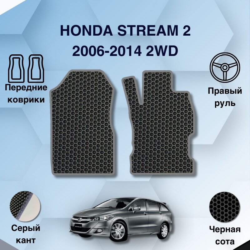 Передние Ева коврики для Honda Stream 2 2006-2014 2WD С правым рулем / Хонда Стрим 2 2006-2014 2WD / Авто / Аксессуары / Ева / Эва