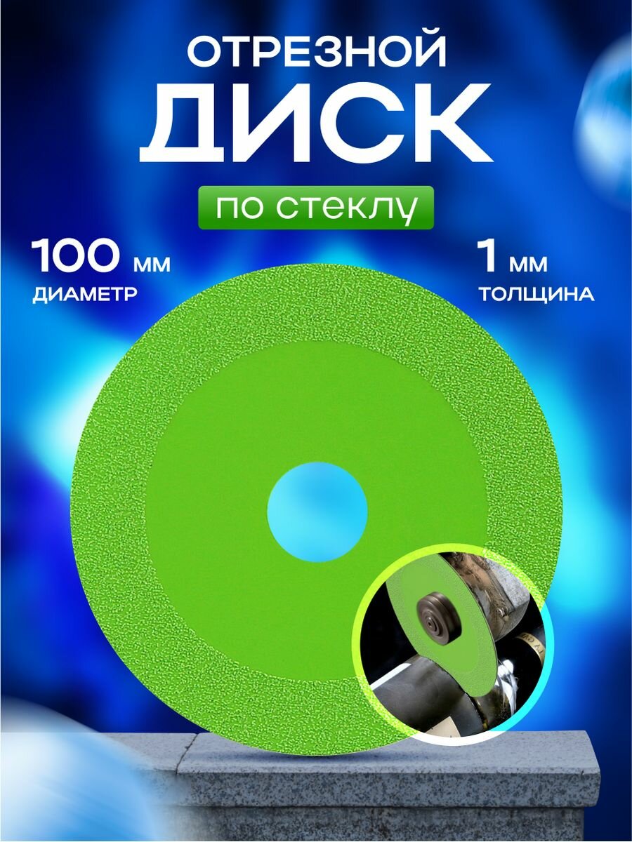 фото Алмазный отрезной диск по стеклу