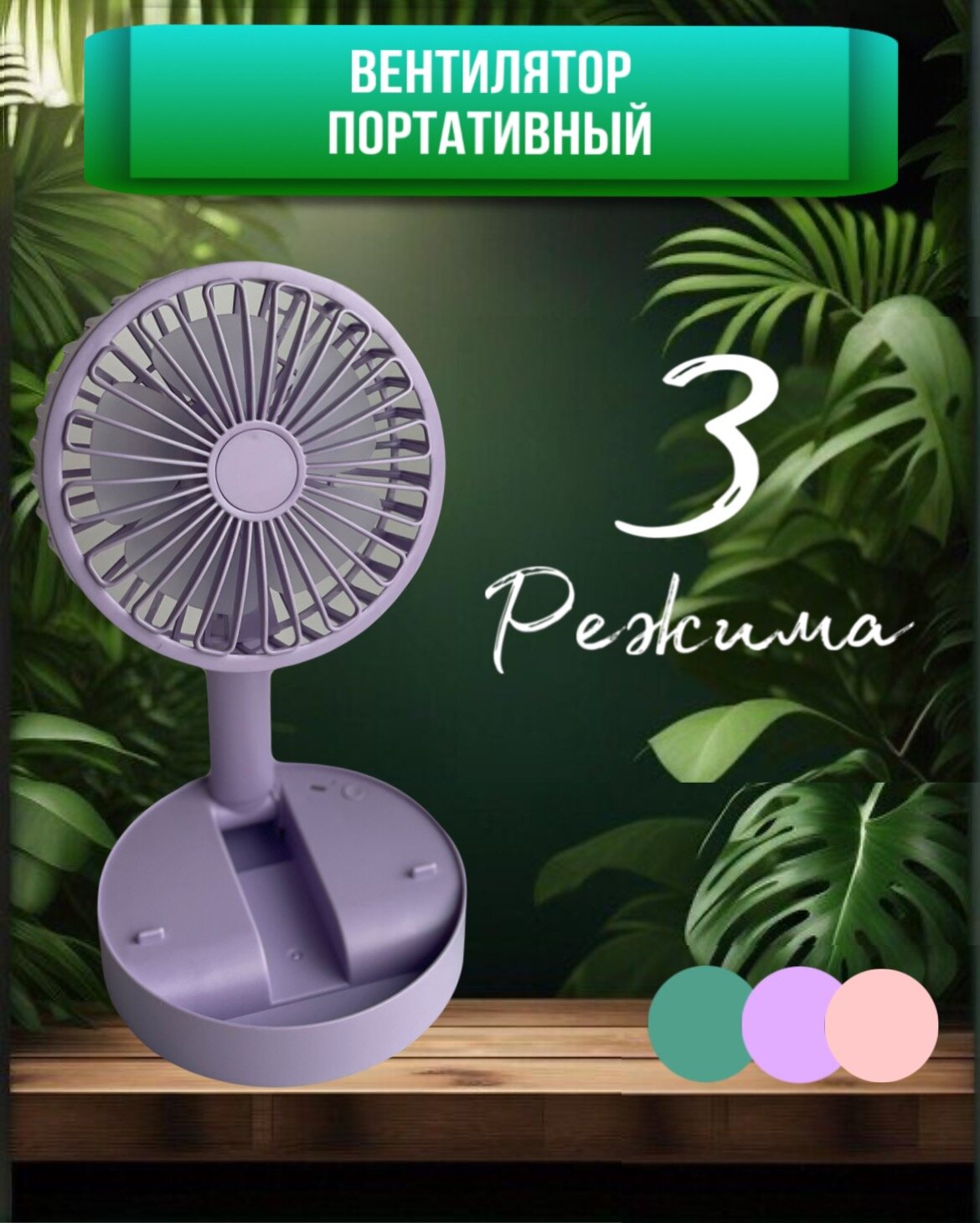 Вентилятор настольный портативный бесшумный USB, 3 режима, violet