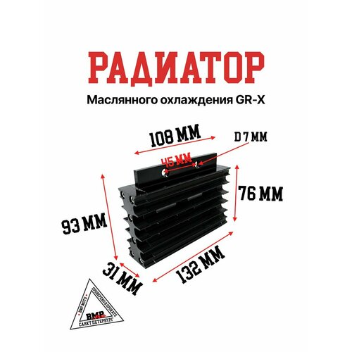 Радиатор маслянного охлаждения GR-X