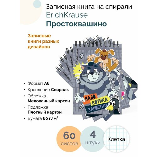 Записная книга на спирали Простоквашино А6 60 листов клетка 284₽