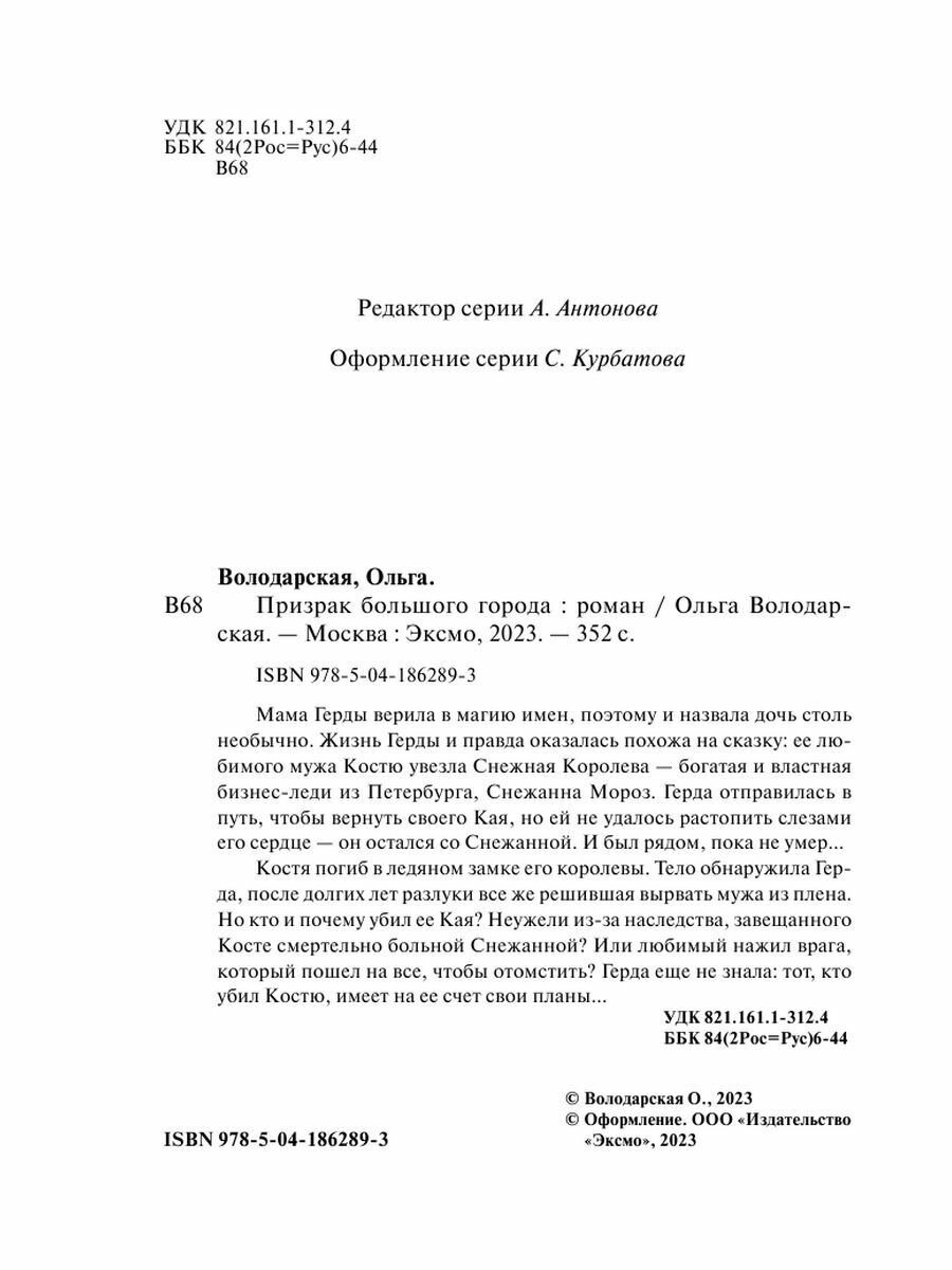 Призрак большого города (Володарская Ольга Геннадьевна) - фото №17