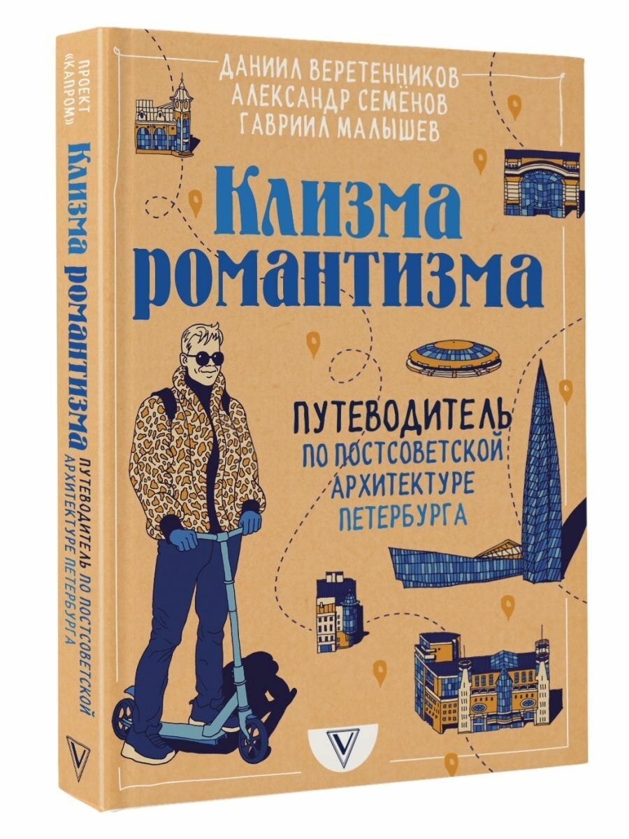 Клизма романтизма. Путеводитель по постсоветской архитектуре Петербурга - фото №8