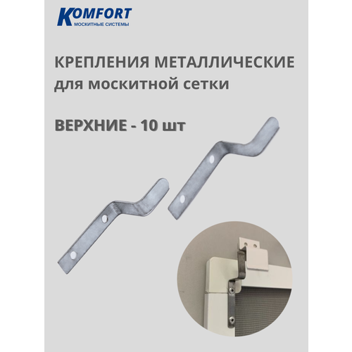 Крепление москитной сетки металлическое верхнее 10 шт