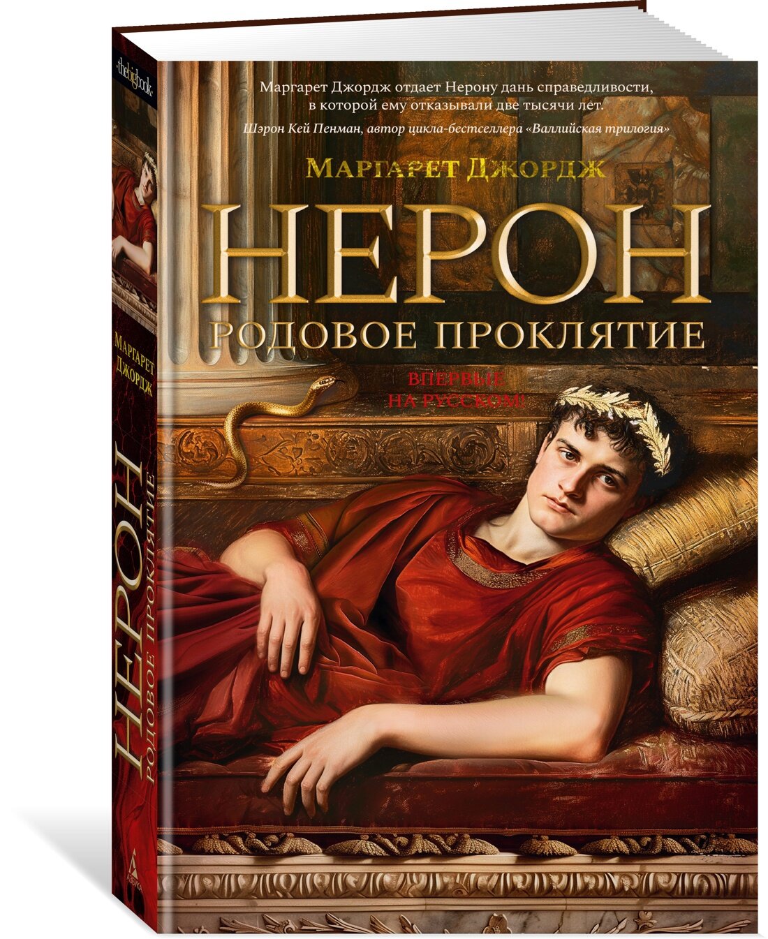 Книга Нерон. Родовое проклятие. Джордж М.