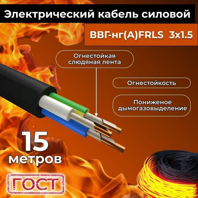 Провод электрический огнестойкий/кабель ГОСТ 31996-2012 ВВГнг(А)-FRLS 3х1,5 - 15 м.