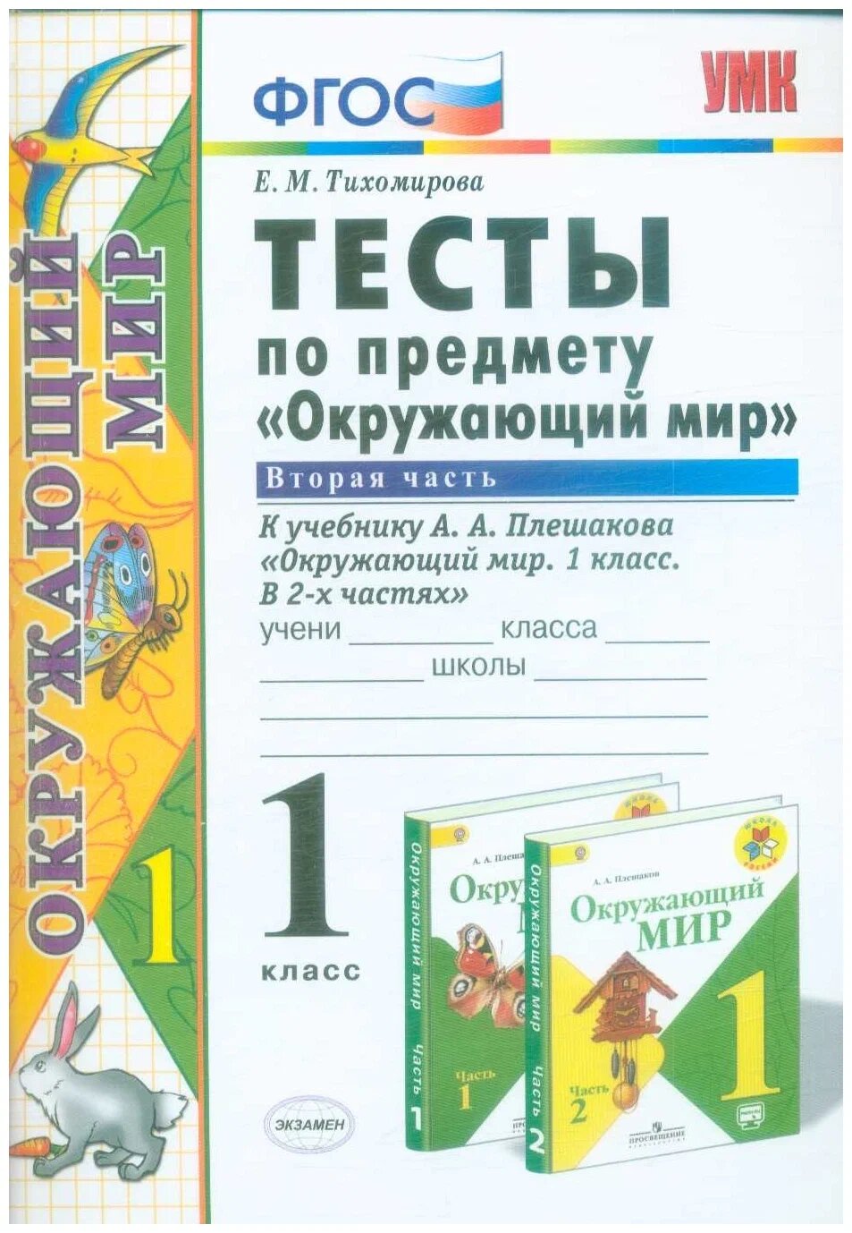 Тихомирова Е. М. Тесты по Предмету "Окружающий Мир" 1 Класс. Плешаков Ч.2. ФГОС