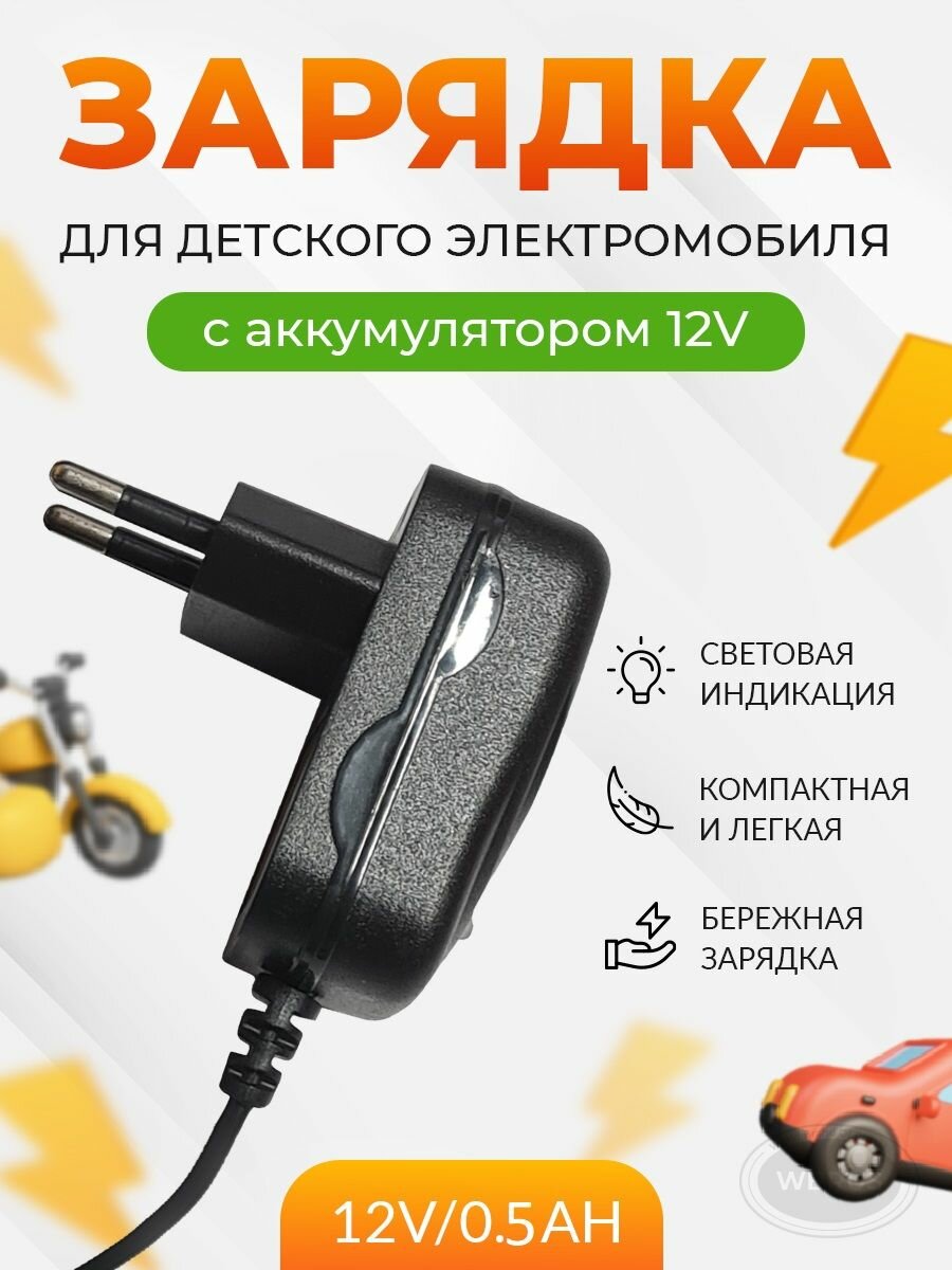 Зарядное устройство для электромобиля QL12V/0.5h.