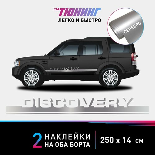 Наклейки на автомобиль Land Rover Discovery - серебряные наклейки Ленд Ровер Дискавери на ДВА борта