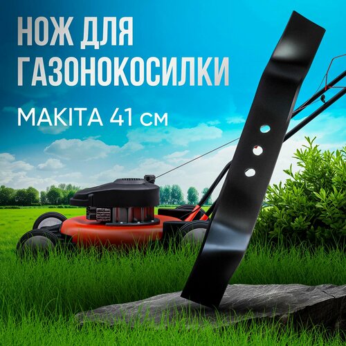Нож для газонокосилки MAKITA 41 см, VEBEX нож для газонокосилки makita 33 см vebex