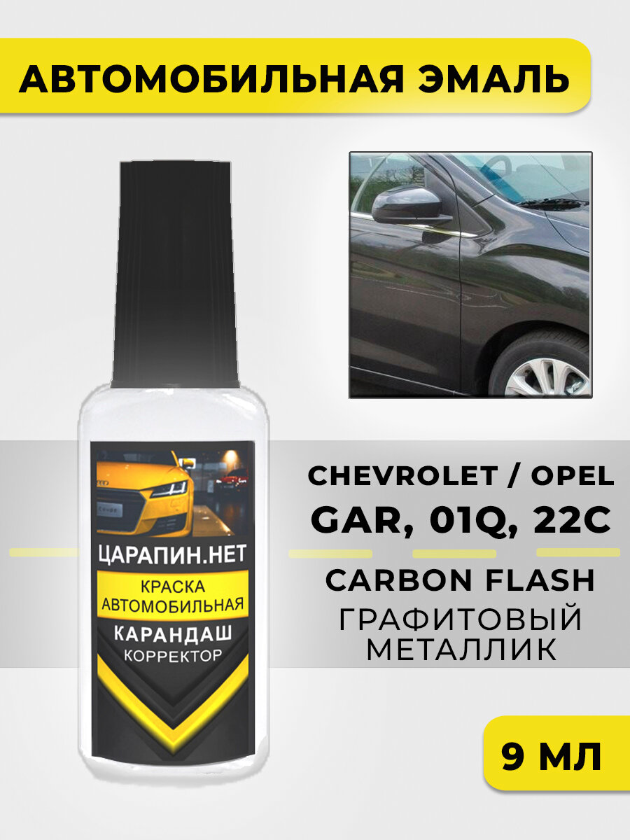 Краска для авто, кузовный ремонт для Chevrolet - Opel по коду- GAR, 01Q, 22C - CARBON FLASH, GRAPHITSCHWARZ, 9 мл