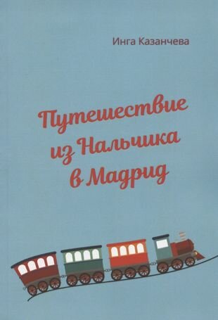 Путешествие из Нальчика в Мадрид - фото №1