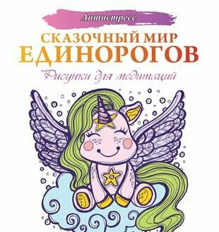 Сказочный мир единорогов. Рисунки для медитаций