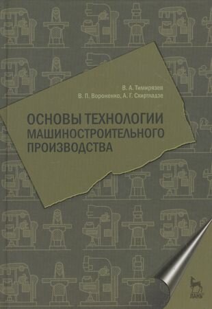 Основы технологии машиностроительного производства. Учебник 1-е изд.
