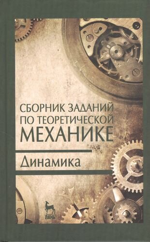 Сборник заданий по теоретической механике. Динамика: учебное пособие. Издание второе, исправленное - фото №2