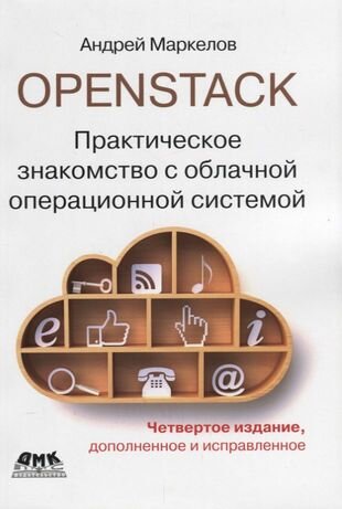 OpenStack. Практическое знакомство с облачной операционной системой - фото №1