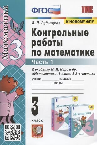 Контрольные работы по математике. 3 класс. Часть 1. К учебнику М. И. Моро и др. "Математика. 3 класс. В 2-х частях. Часть 1"