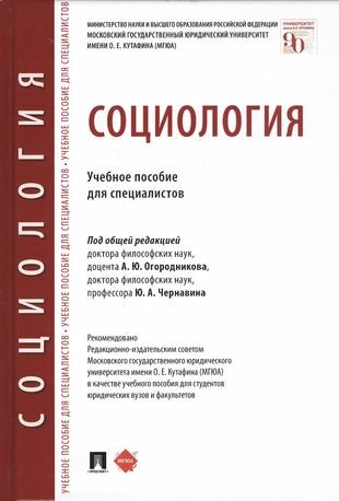 Под общ. ред. Огородникова А. Ю, Чернавина Ю. А. "Социология. Учебное пособие для специалистов"