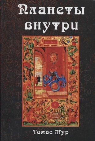 Планеты внутри. Астрологическая психология М. Фичино - фото №2