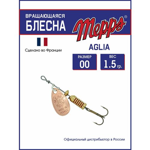 Блесна вращающаяся для рыбалки Mepps AGLIA CU №00 . Приманка на щуку, окуня, форель