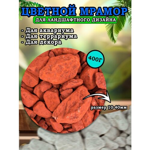 Мраморная крошка для ландшафтного дизайна и декора, цветной мрамор 10-40мм 400г