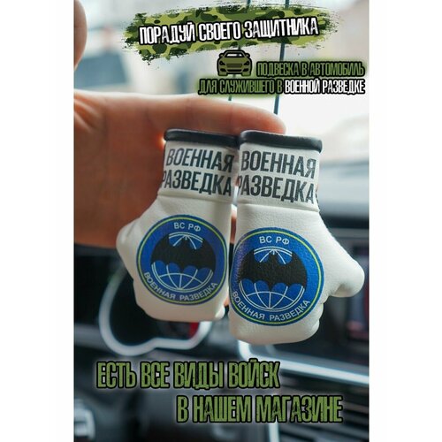 Автопарфюм в машину военному разведчику