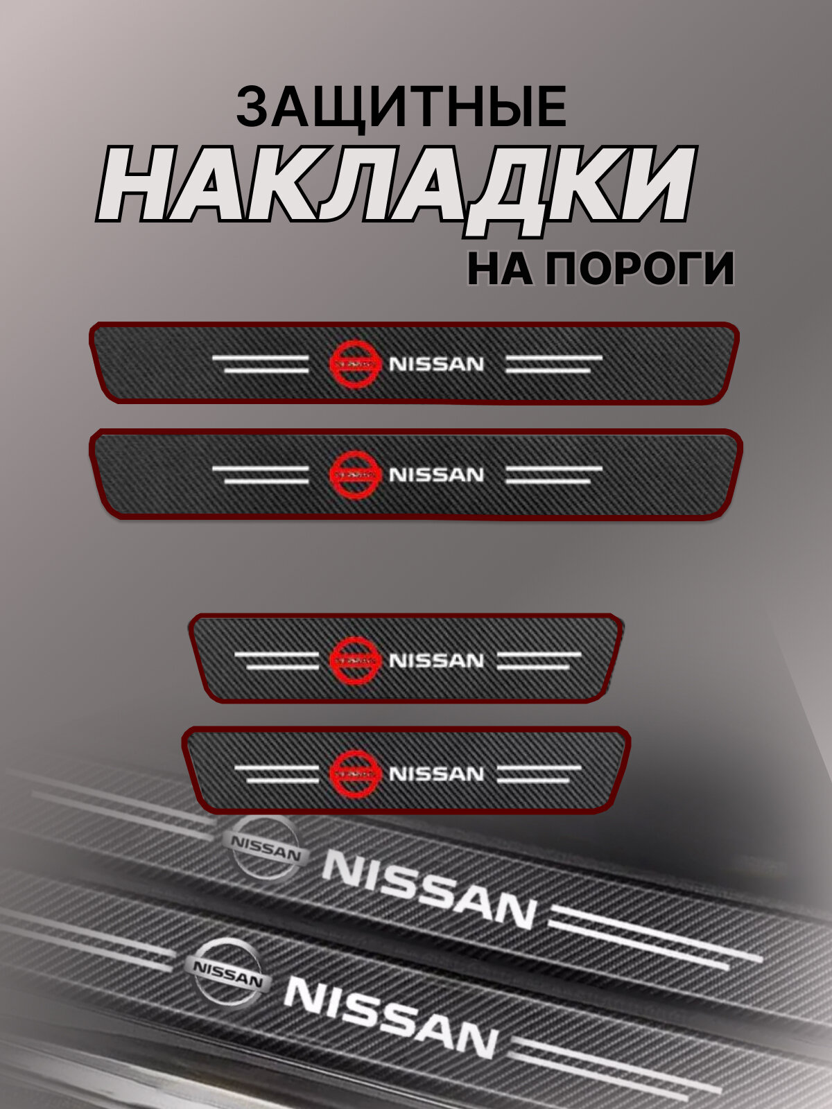 Карбоновые защитные накладки на пороги авто Nissan Нисан