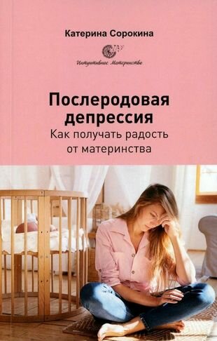 Послеродовая депрессия. Как получать радость от материнства - фото №2