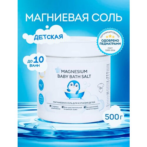 Магниевая соль для купания детей, 500 г