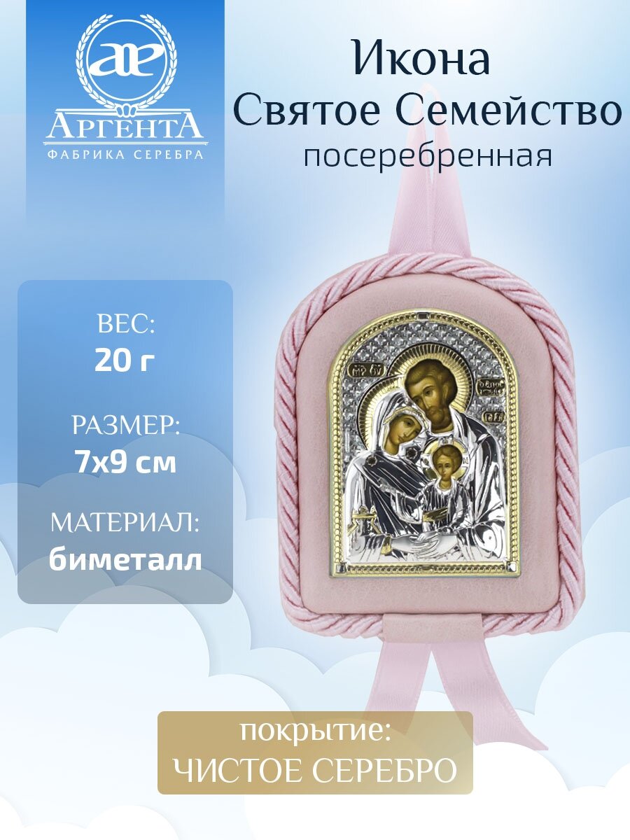 Икона Аргента "Святое семейство" для девочки освящена