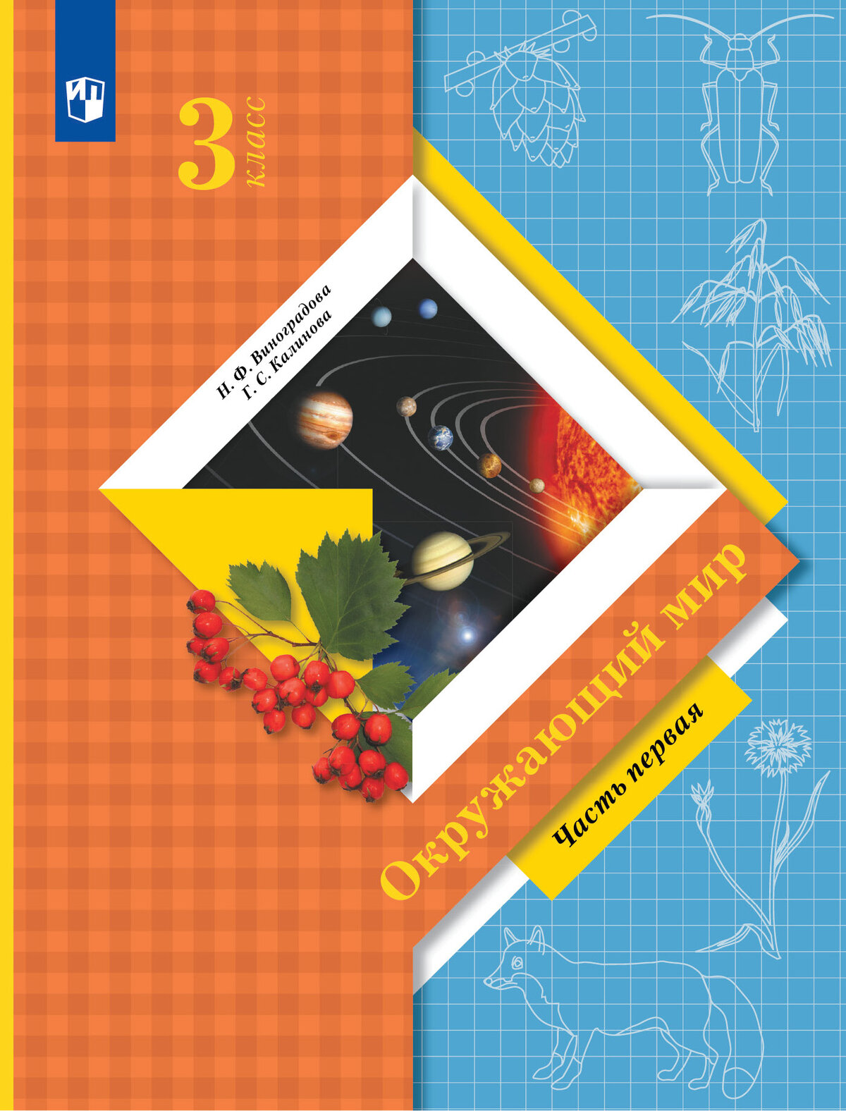 Окружающий мир. 3 класс. Учебник. Часть 1