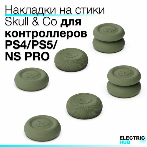Накладки на стики "Thumb Grip" Skull & Co для PlayStation 4 (DualShock 4) / 5 (DualSense), Nintendo Switch PRO (Controller), 6 штук, цвет Хаки (OD Green)